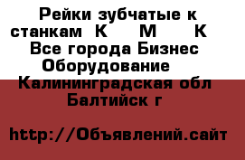 Рейки зубчатые к станкам 1К62, 1М63, 16К20 - Все города Бизнес » Оборудование   . Калининградская обл.,Балтийск г.